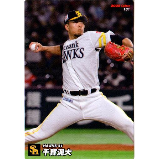 カルビー2022 プロ野球チップス 第二弾 レギュラーカード No.131 千賀