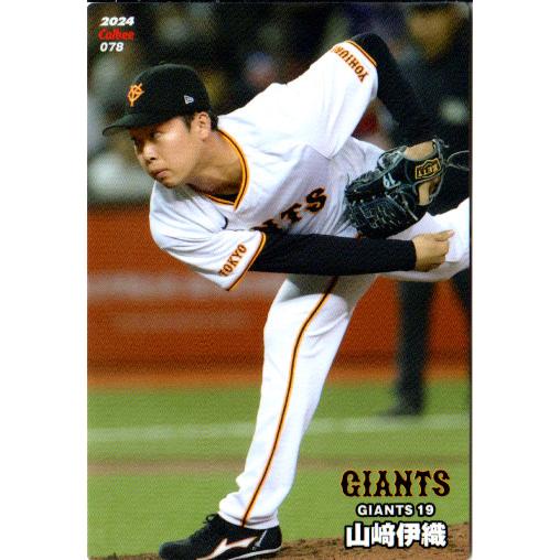 カルビー2024 プロ野球チップス レギュラーカード No.78 山崎伊織