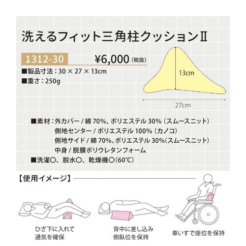 日本エンゼル 幅30cm【洗えるフィット三角柱クッションII】品番：1312