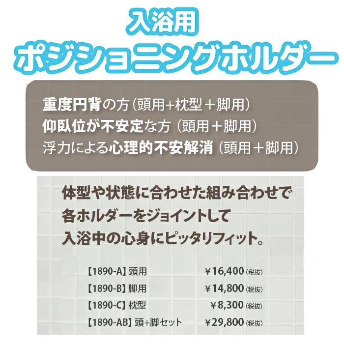 入浴用ポジショニングホルダー　脚用　1890-B_1