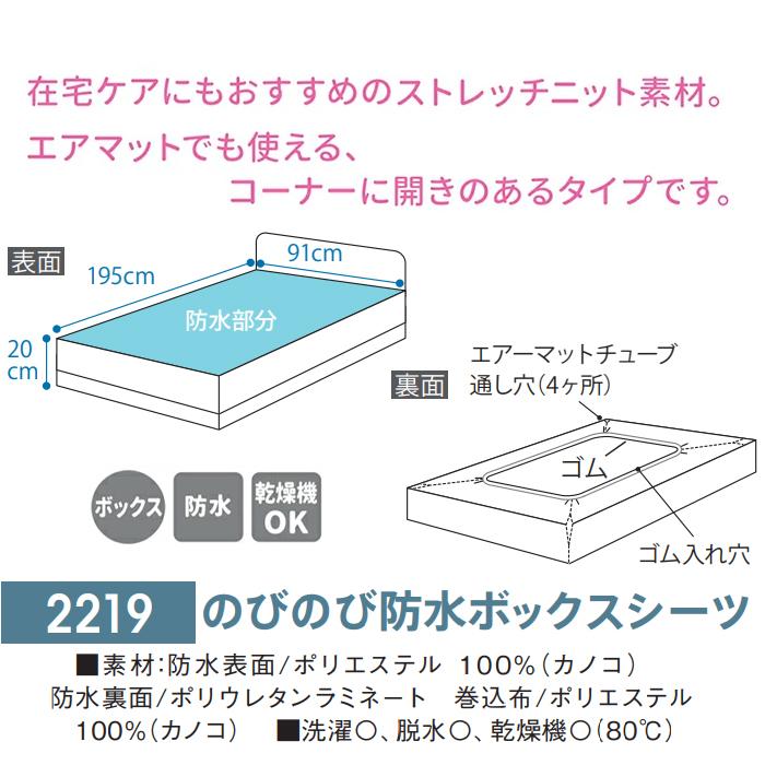 日本エンゼル 【のびのび防水ボックスシーツ】日本エンゼル 品番：2219