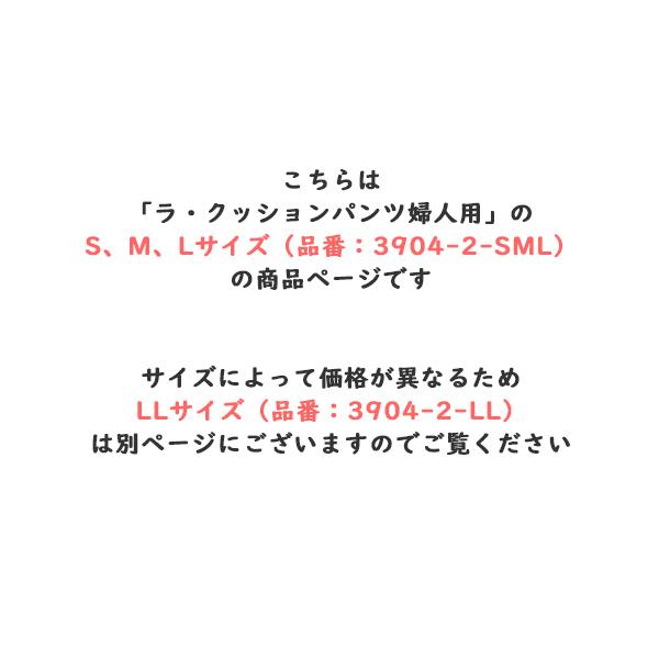 S、M、Lサイズ ラ・クッションパンツ婦人用（LLサイズは価格が異なる