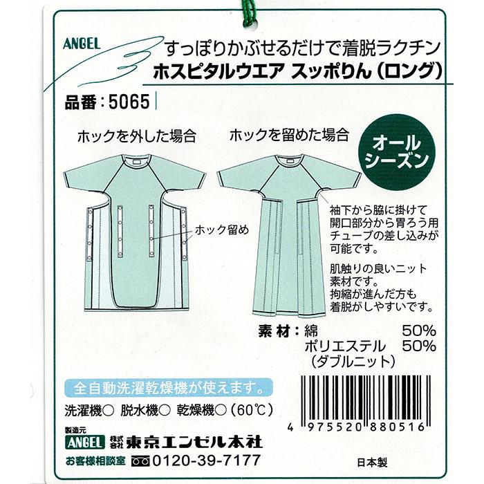 日本エンゼル 【ホスピタルウェア スッポりん ロング ショート】日本