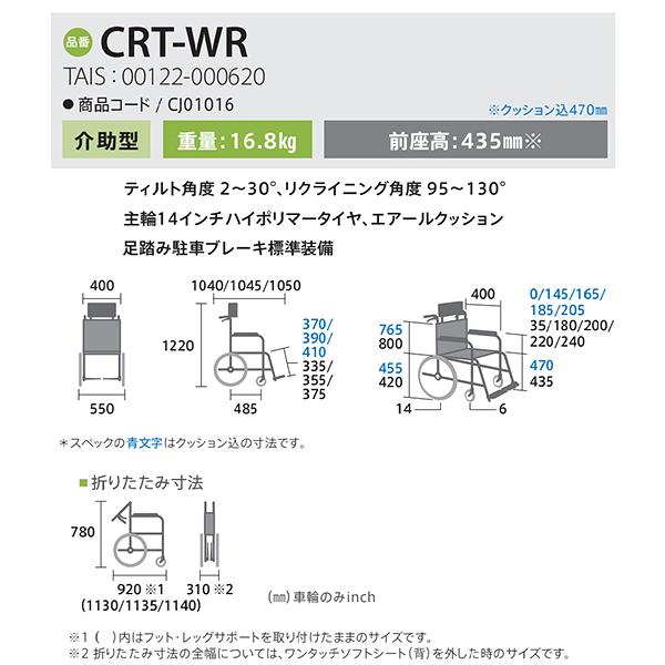 CRT-WR（ティルトリクライニング車いす）｜care-harukaze｜10