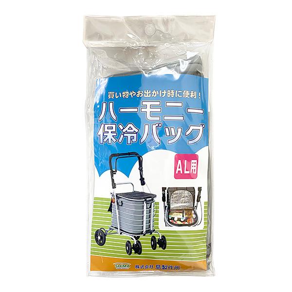 島製作所 【ハーモニーAL（保冷バッグ付き）】生ものや冷凍食品のお