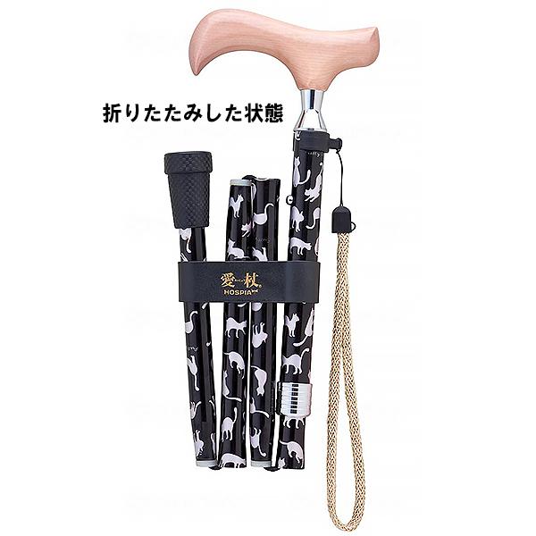 愛杖 プリティキャッツシリーズ 折りたたみ杖 可愛い猫と楽しく