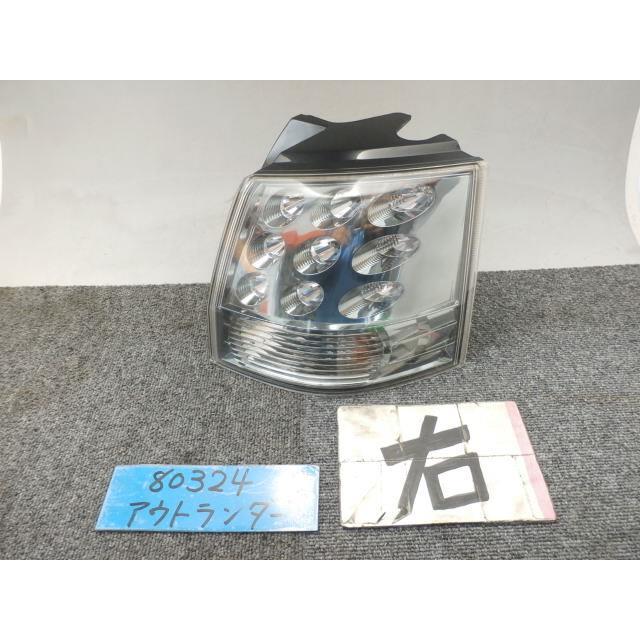 アウトランダー DBA-CW5W 右テールランプ LED点灯確認済、8330A044
