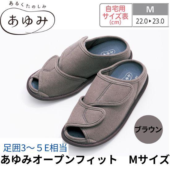 【あゆみ】 介護用シューズ M ブラウン あゆみ 介護シューズ あゆみ あゆみオープンフィット ブラウン M