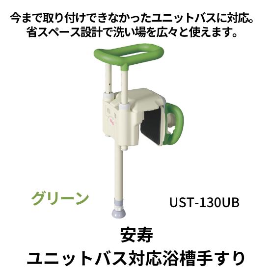 アロン化成 ユニットバス対応浴槽手すり UST-130UB / 536-632 グリーン