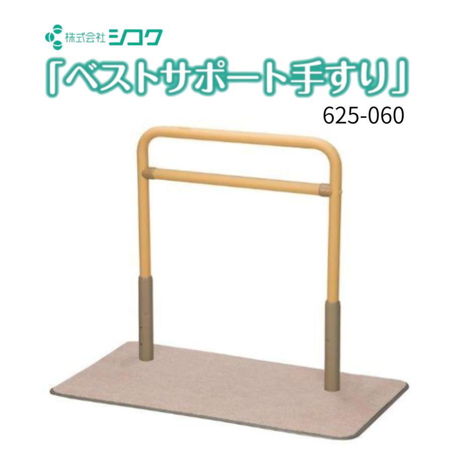 手すり 置き型手すり 介護用品 転倒防止 簡易手すり ベストサポート