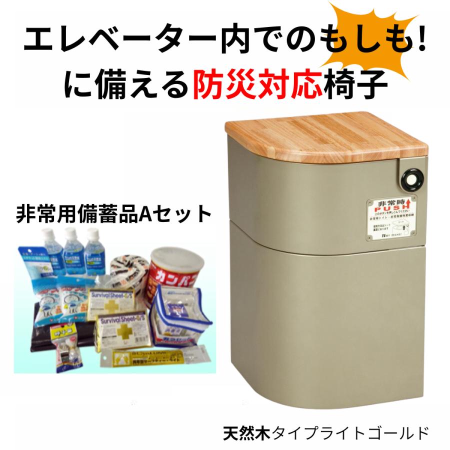 防災グッズ 防災セット 防災トイレ EV椅子 非常用備蓄品Aセット付 防災