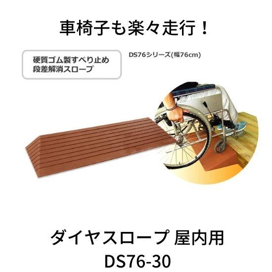 シンエイテクノ ダイヤスロープ76-30 2本セット　3.0cmの段差に対応 シンエイテクノ 段差解消スロープ ダイヤスロープ DS76-30 住宅改修