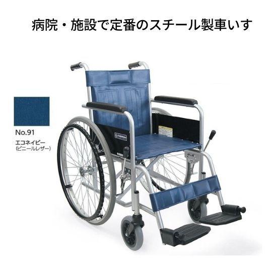 スチール製自走用車いす カワムラサイクル KR801N ソリッドタイヤ仕様 