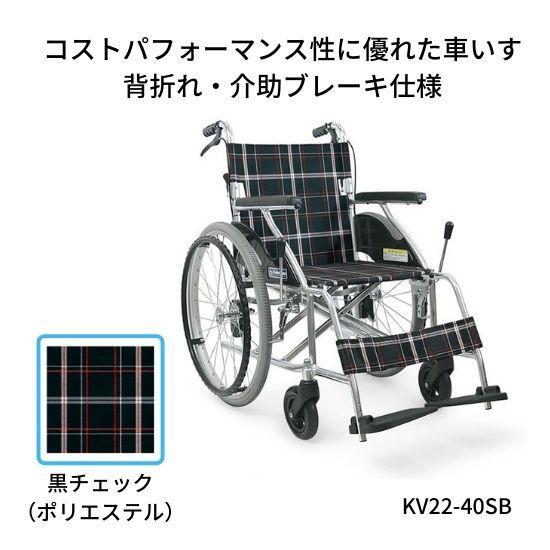 アルミ製自走用車いす カワムラサイクル KV22-40SB ノーパンク