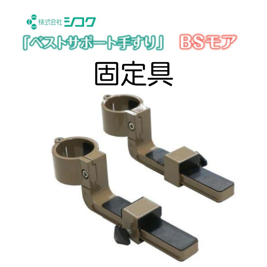 手すり 固定具 置き型手すり 介護用品 簡易手すりベストサポート手すり