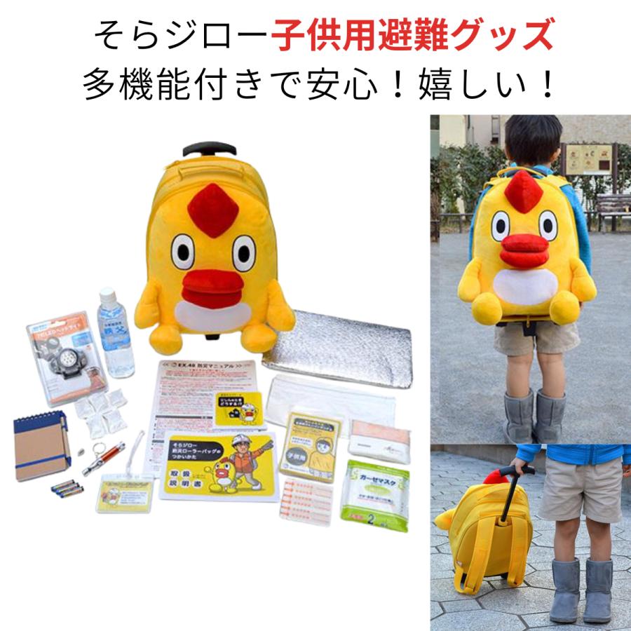 防災グッズ 防災セット 防災リュック 子ども用 防災バッグ そらジロー