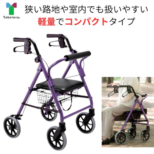 竹虎 歩行器 シルバーカー 高齢者 介護用品 介護歩行器 ハッピーミニ