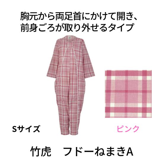 竹虎 寝巻き 介護用 フドーねまきA Mサイズ ピンク スリー