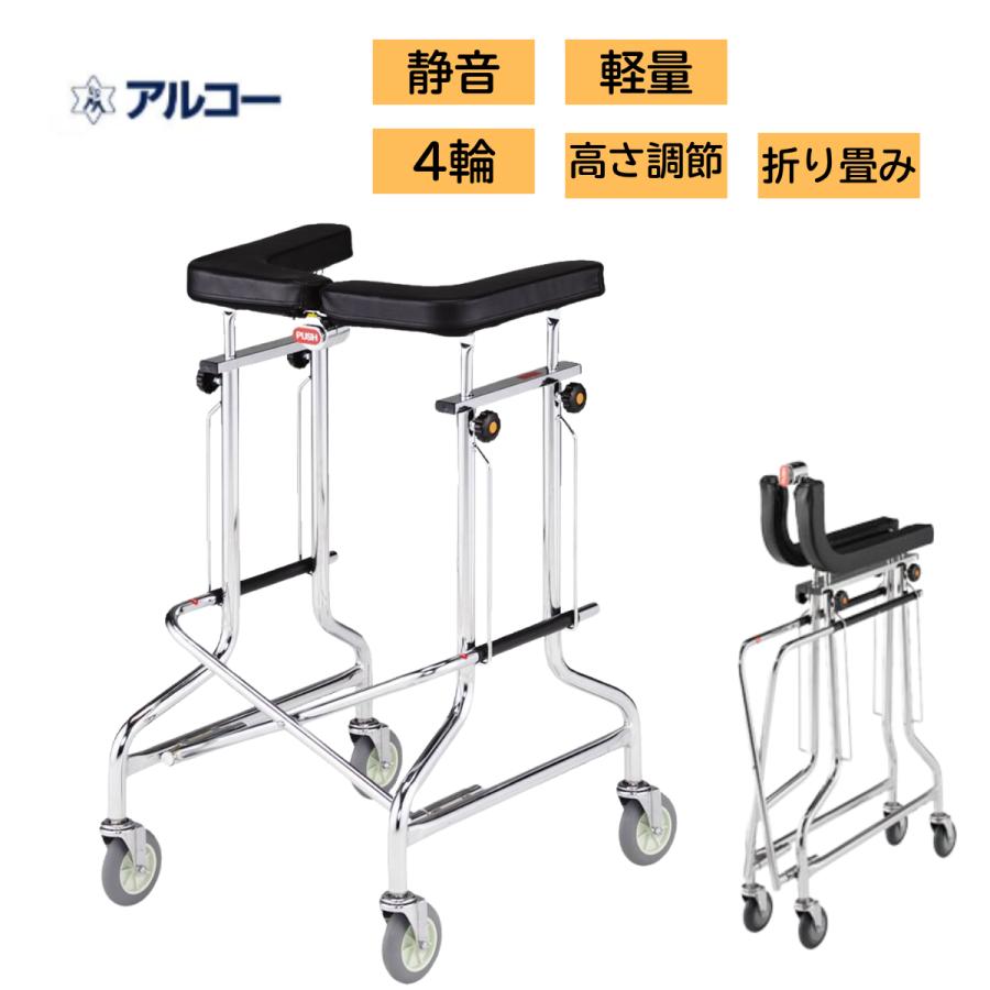 歩行器 折りたたみ キャスター付き 介護 高齢者 アルコー1S型 シルバー