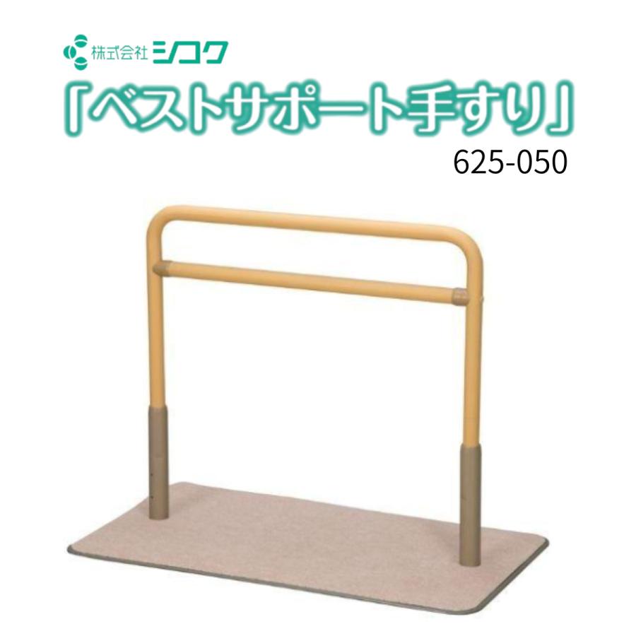 手すり 置き型手すり 介護用品 転倒防止 簡易手すり ベストサポート