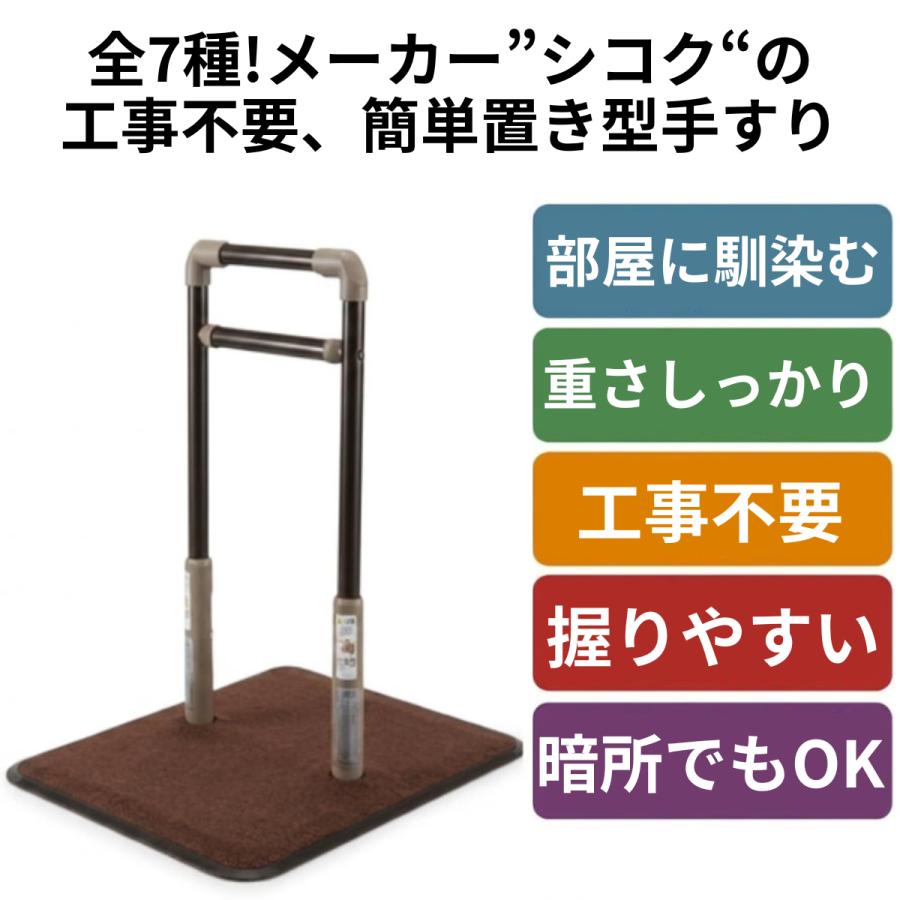 手すり 置き型 木製 手摺 室内手すり BSモア1 シコク 介護用品 簡易