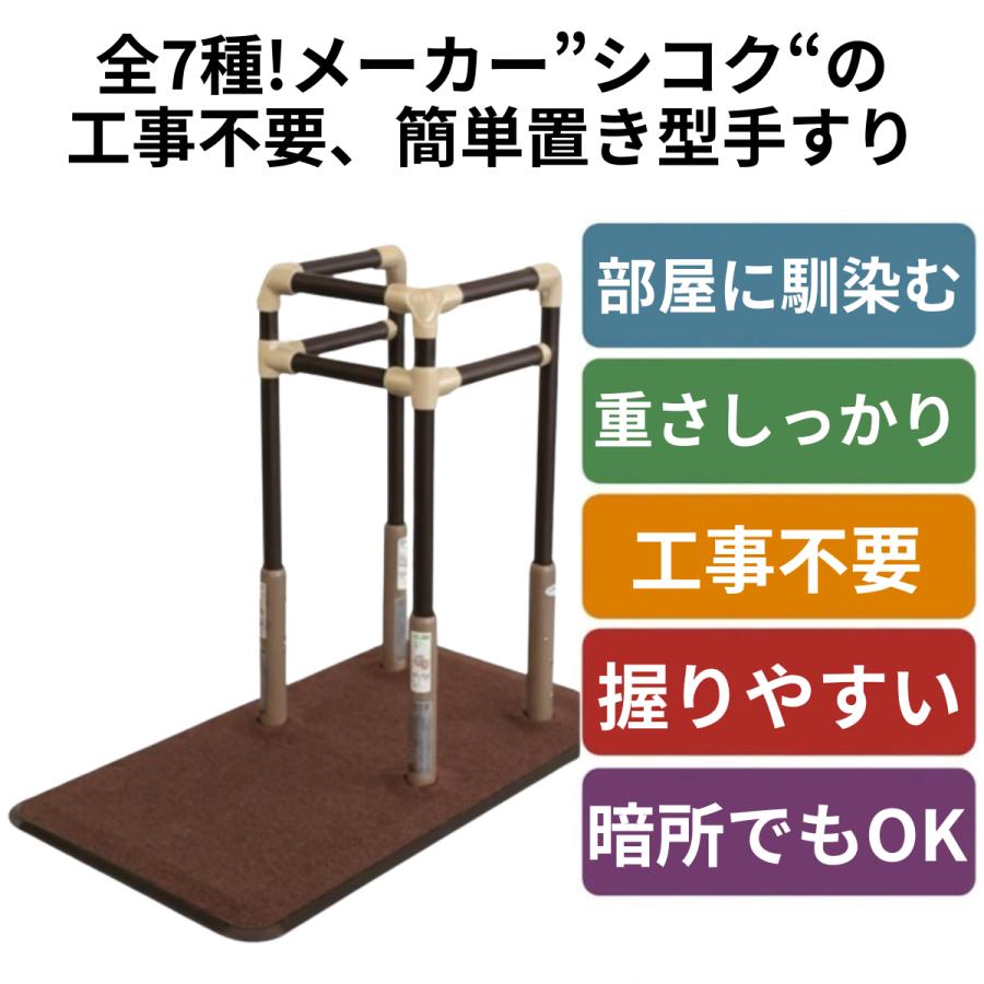 手すり 介護用手すり 手摺 室内用手すり 置き型手すり BSモア4 シコク