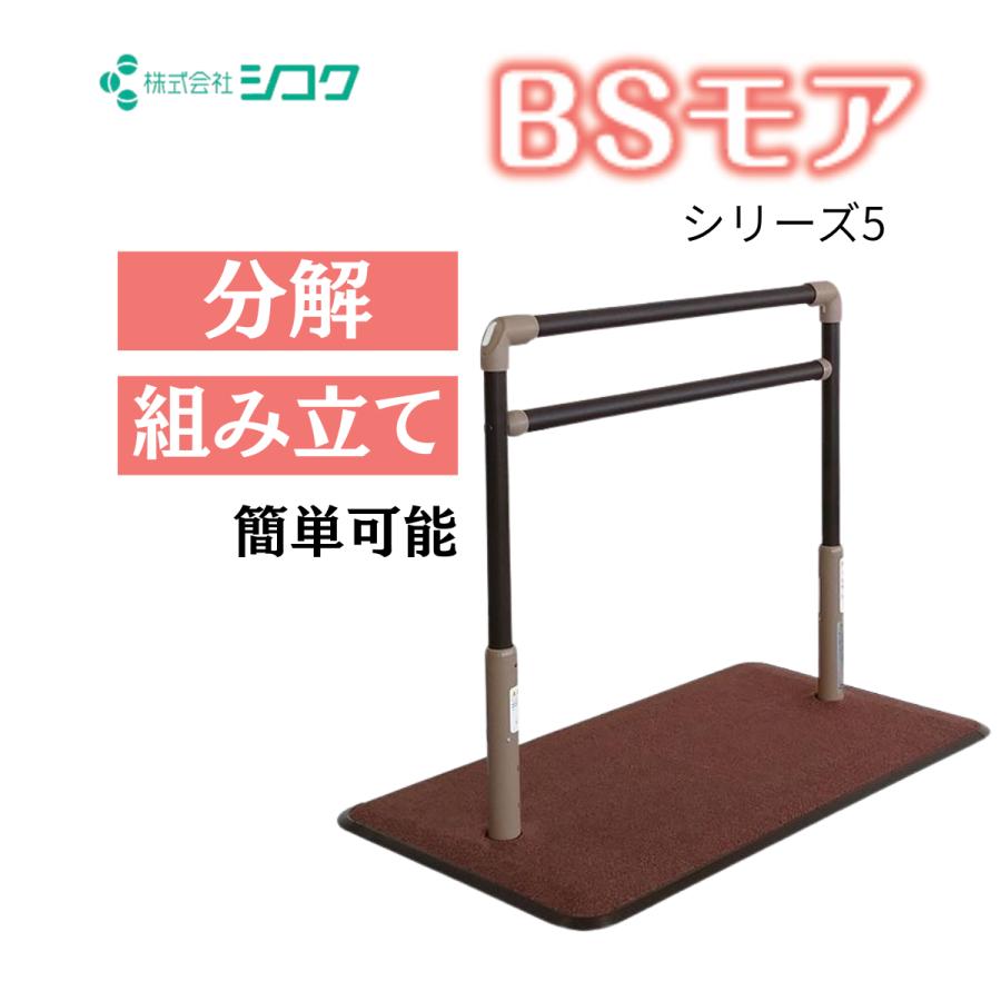 手すり 介護用手すり BSモア5 シコク 置き型手すり 介護用品 簡易
