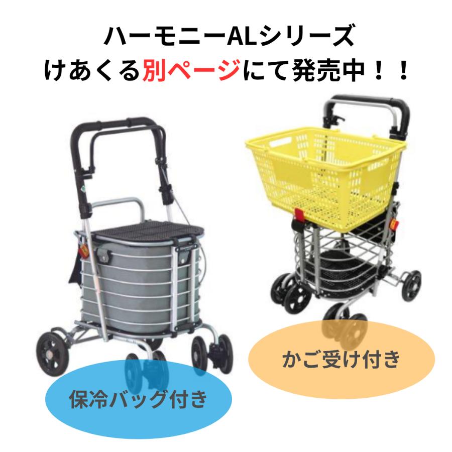 ハーモニーAL　買い物カート　歩行補助 シルバーカー 座れる コンパクト 歩行器 手押し車 軽量 ショッピング