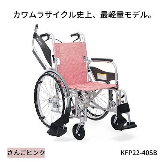 軽量車いす 多機能 カワムラサイクル 自走用車いす ふわりすプラス