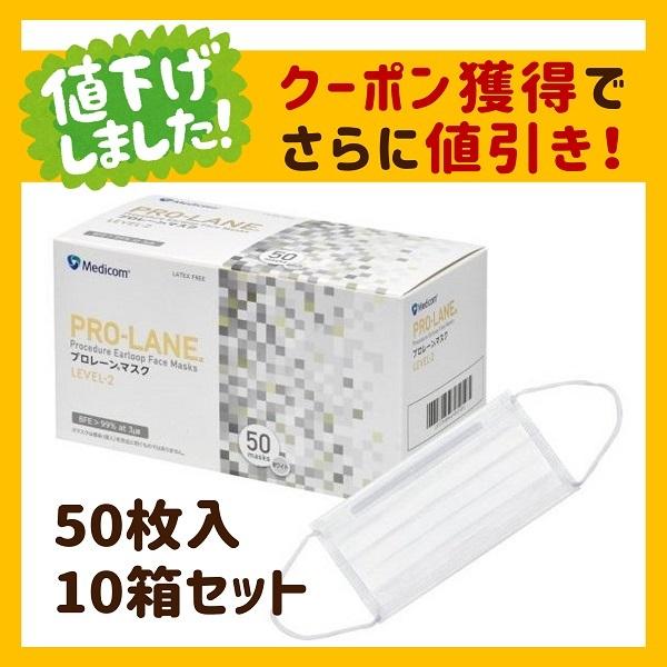 プロレーンマスク　LEVEL-2　50枚&times;10箱／1ケース　メディコム　レベル2（500枚）