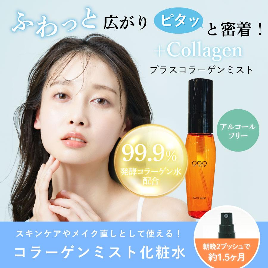 プラスコラーゲン 35ml / 化粧水 コラーゲン スプレー ミスト メイク