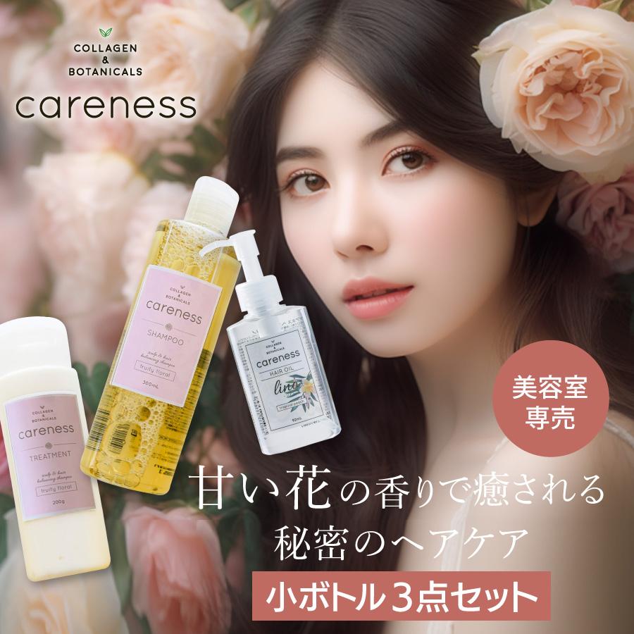 公式 ケアネス carenes ヘアケア 小ボトル ３点セット 美容室専売 サロン ダメージケア 泡パック 頭皮ケア コラーゲン ボタニカル | 