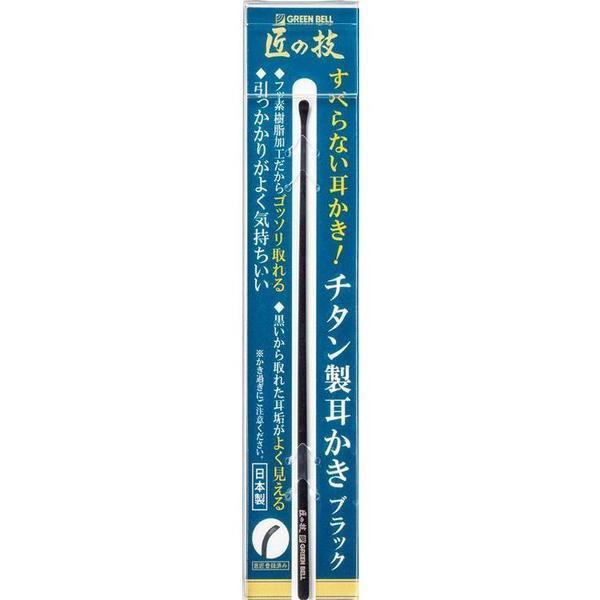 匠の技　チタン製耳かき　ブラック　グリーンベル　G-2290　(　耳かき　チタン製　日本製　サビにくい　プレゼント　誕生日　)　ポスト投函　送料無料 | 