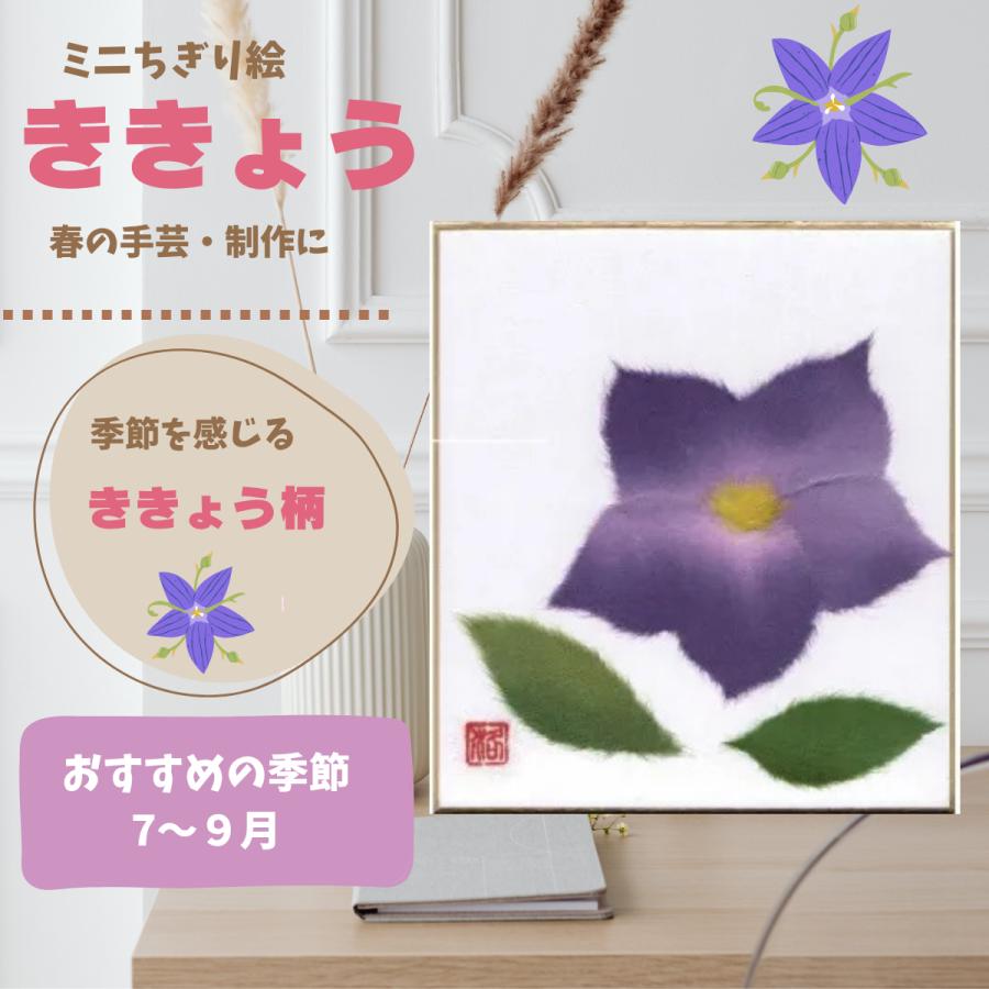 ちぎり絵 ききょう 手作りキット ミニ色紙 和紙 夏の手芸 高齢者 介護