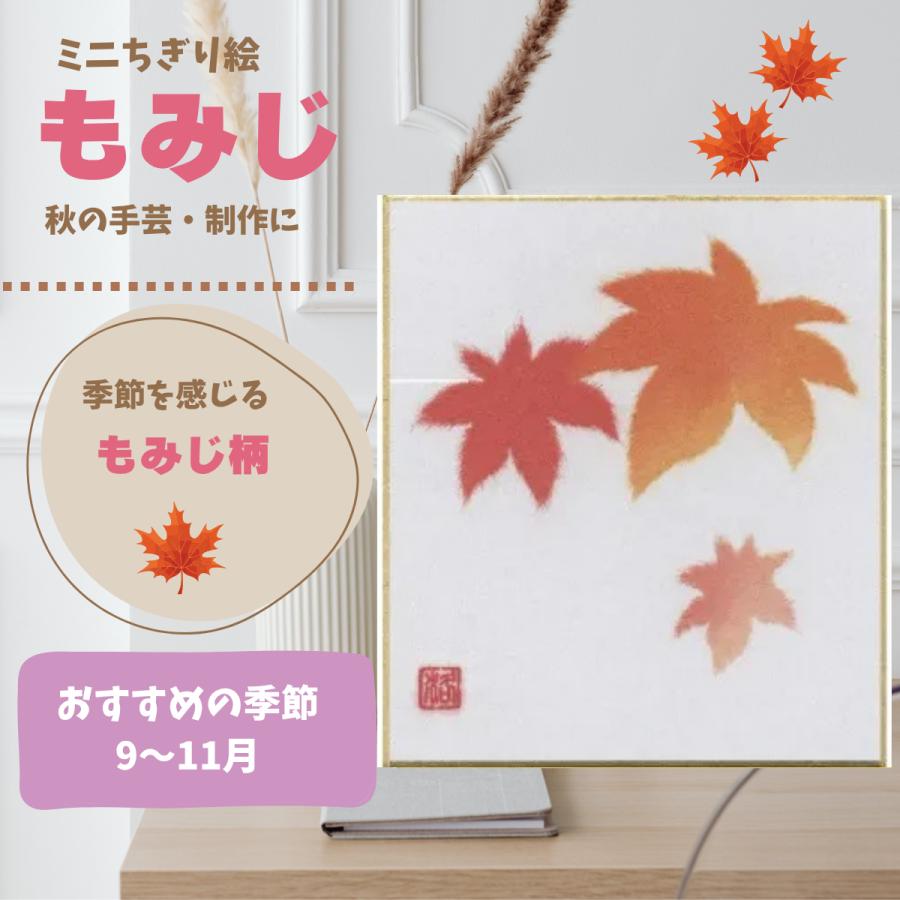 ちぎり絵 もみじ 手作りキット ミニ色紙 和紙 秋の手芸 高齢者 介護