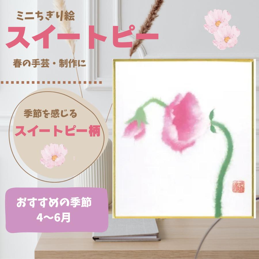 ちぎり絵 スイートピー 手作りキット ミニ色紙 和紙 春の手芸 高齢者