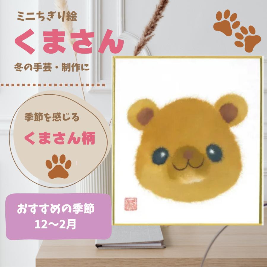 ちぎり絵 くまさん 手作りキット ミニ色紙 和紙 冬の手芸 高齢者 介護