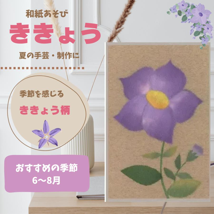和紙あそび ききょう 初心者向け 手作りキット 和紙 高齢者 手芸 介護