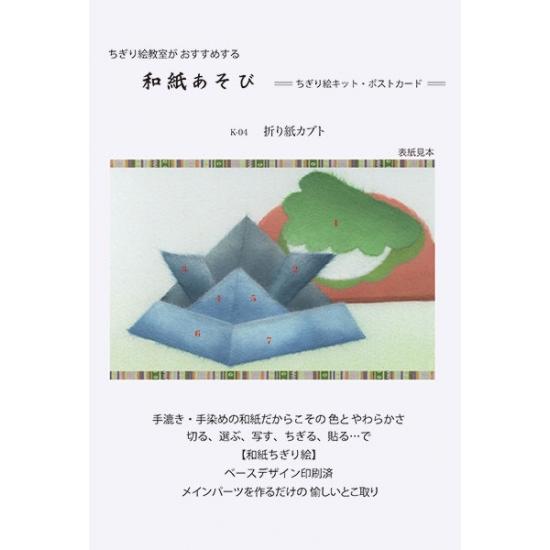 高齢者 ちぎりえ 貼り絵 ちぎり絵初心者用 和紙あそび ハガキ 折り紙カブト H 脳トレ 手芸品 介護衣料のケアラーズショップ 通販 Yahoo ショッピング