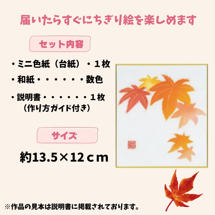 ちぎり絵 （もみじ（紅葉）） 手作りキット ミニ色紙 和紙 秋の手芸