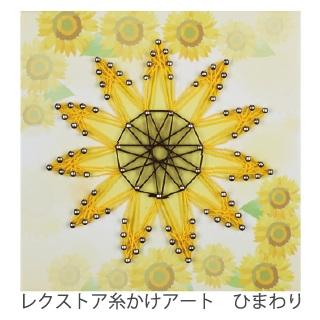 高齢者 手芸 ストリングアート 糸かけアート ひまわり 施設様向け : 脳