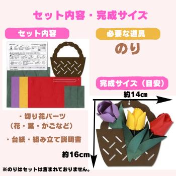 立体切り絵 花かご チューリップ 手作りキット 高齢者 手芸 介護施設