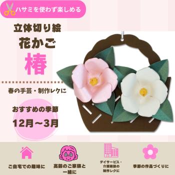 立体切り絵 花かご 椿 手作りキット 高齢者 手芸 介護施設 デイ