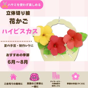 立体切り絵 花かご ハイビスカス 手作りキット 高齢者 手芸 介護施設
