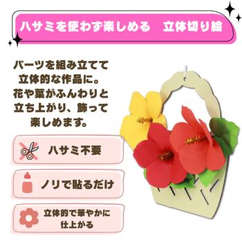立体切り絵 花かご ハイビスカス 手作りキット 高齢者 手芸 介護施設