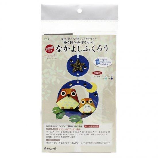 高齢者 リハビリ 吊り飾り 手作りセット 日本の土産 なかよしふくろう