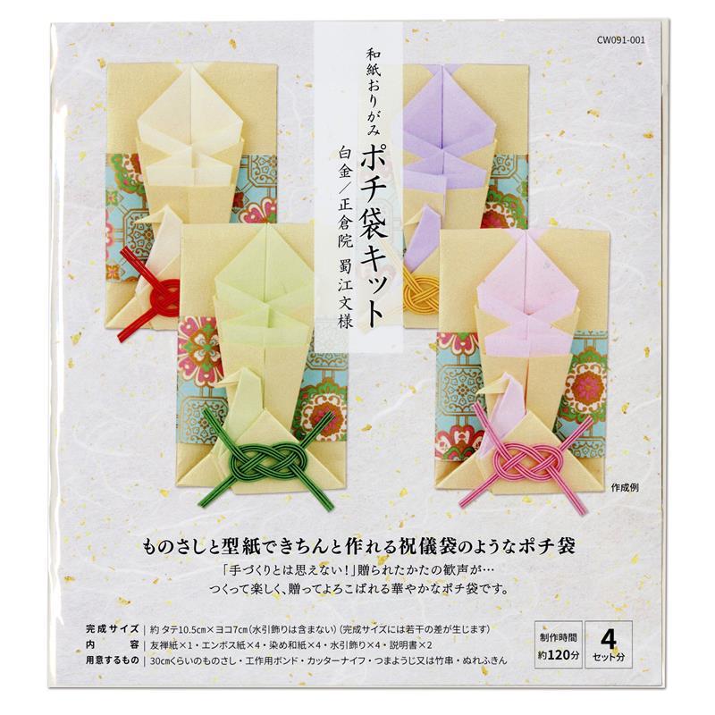 高齢者 リハビリ 和紙おりがみ ポチ袋キット 白金/正倉院 蜀江文様