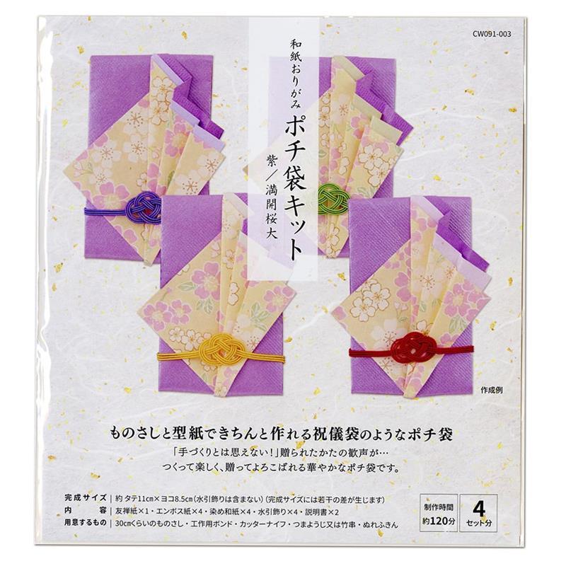 高齢者 リハビリ 和紙おりがみ ポチ袋キット 紫/満開桜大 : 脳トレ