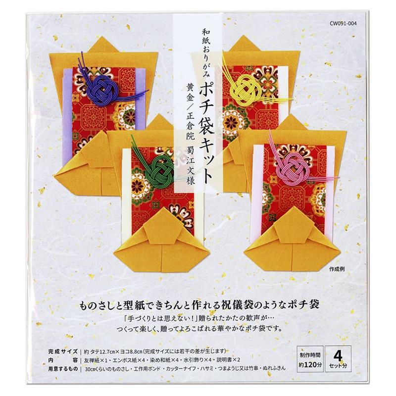 高齢者 リハビリ 和紙おりがみ ポチ袋キット 黄金/正倉院 蜀江文様