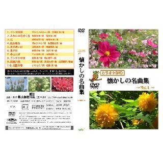 回想法・音楽療法 カラオケDVD懐かしの童話・唱歌、懐かしの名曲集 6作品セット 高齢者 音楽 カラオケDVD懐かしの名曲集Vol.1 : 高齢者